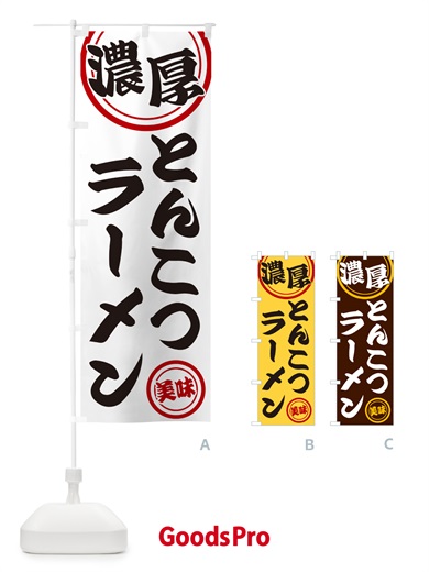 のぼり 濃厚とんこつラーメン のぼり旗 NYUY