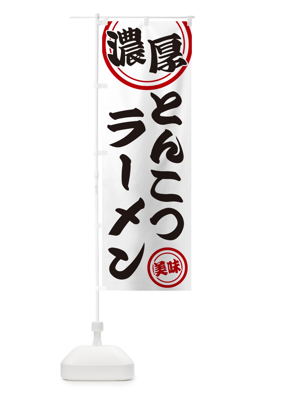 のぼり 濃厚とんこつラーメン のぼり旗 NYUY(デザイン【A】)