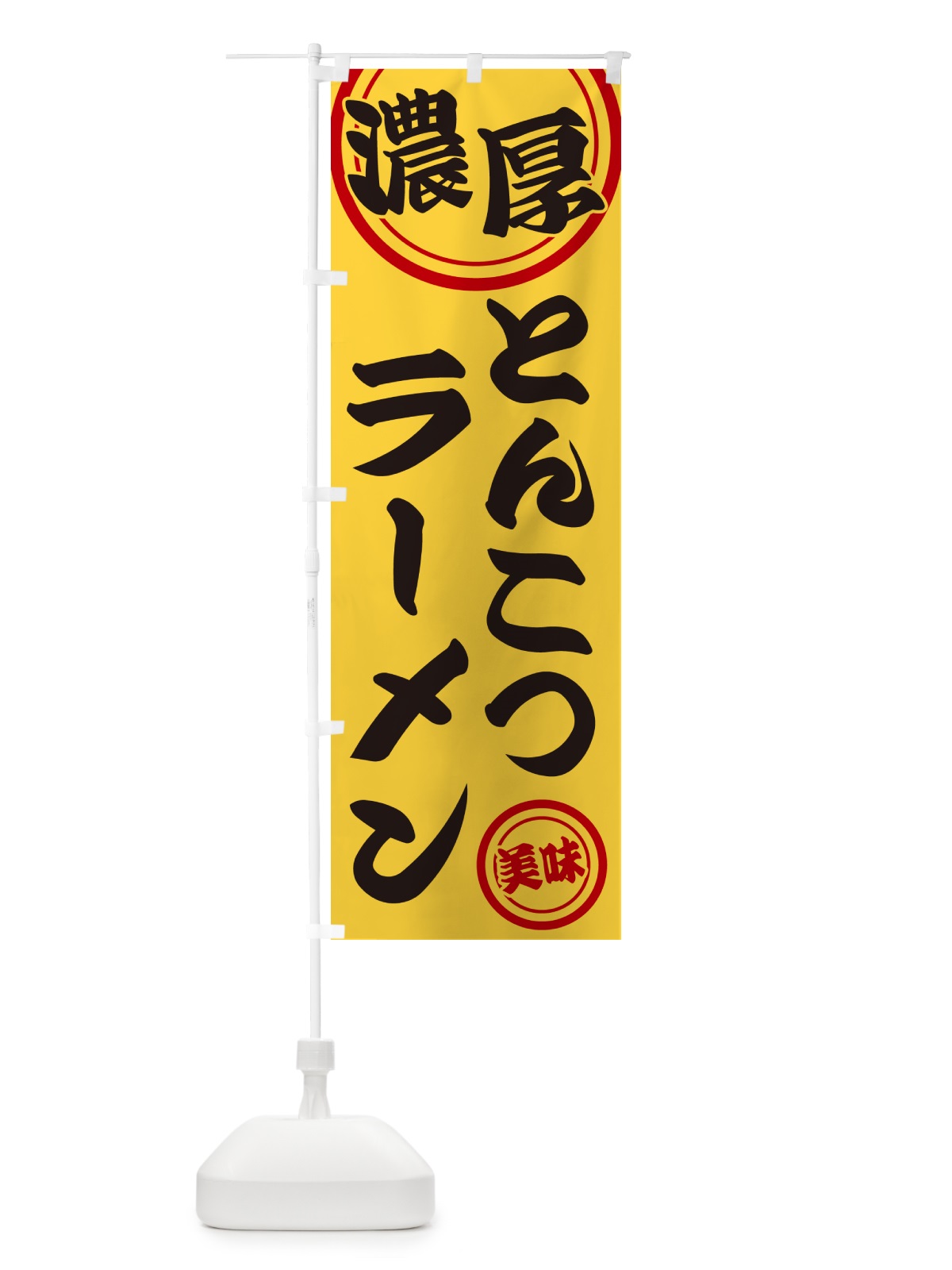 のぼり 濃厚とんこつラーメン のぼり旗 NYUY(デザイン【B】)