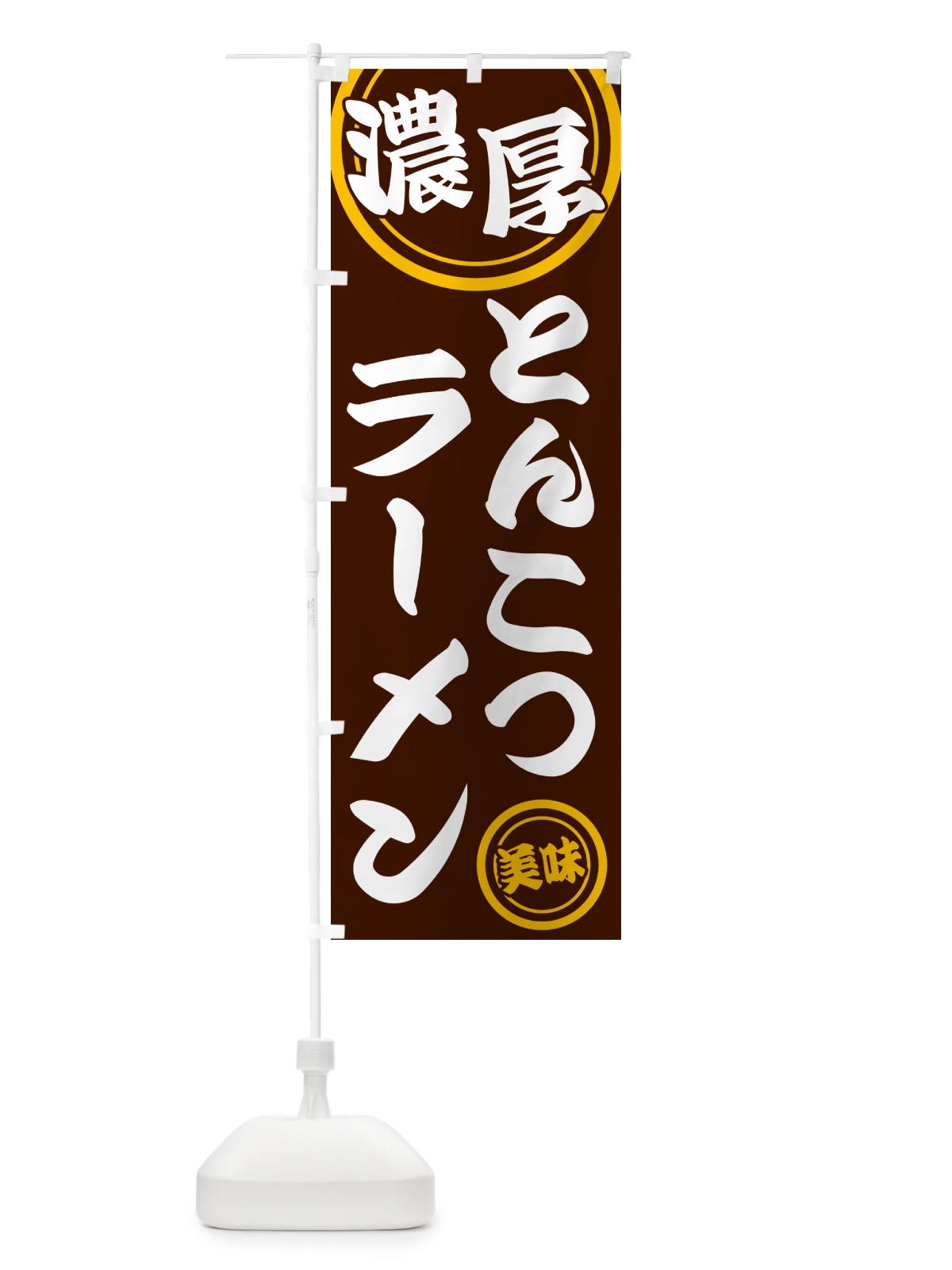 のぼり 濃厚とんこつラーメン のぼり旗 NYUY(デザイン【C】)
