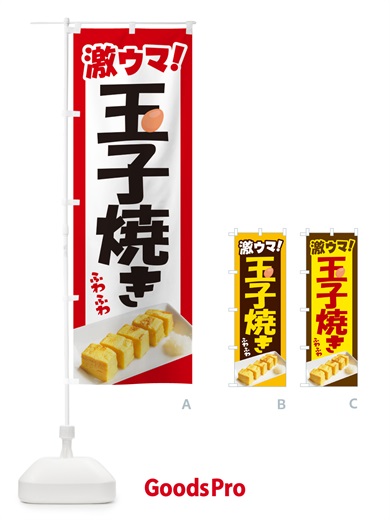 のぼり 玉子焼・玉子焼き・卵焼き・たまご のぼり旗 NYW1