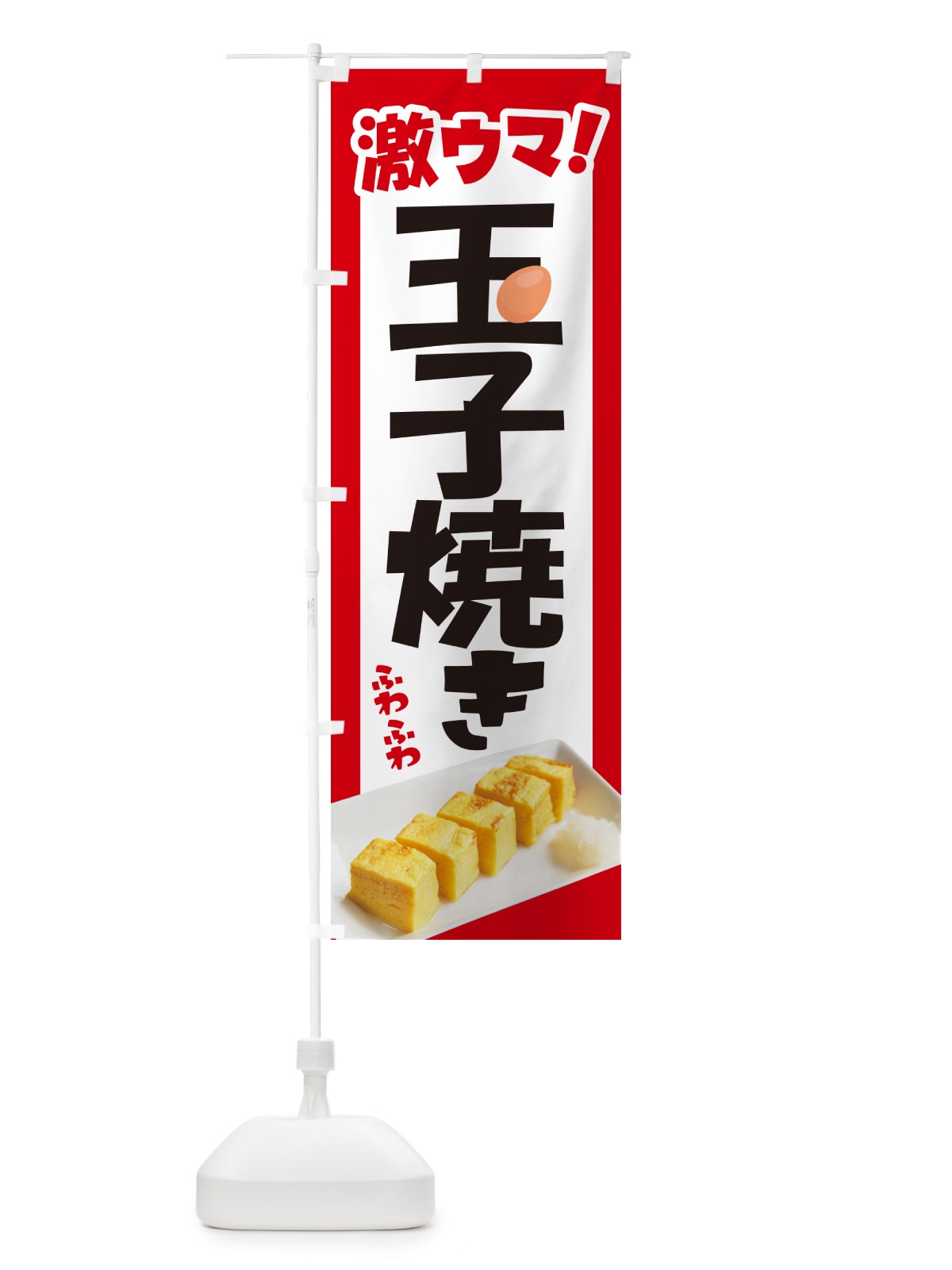 のぼり 玉子焼・玉子焼き・卵焼き・たまご のぼり旗 NYW1(デザイン【A】)