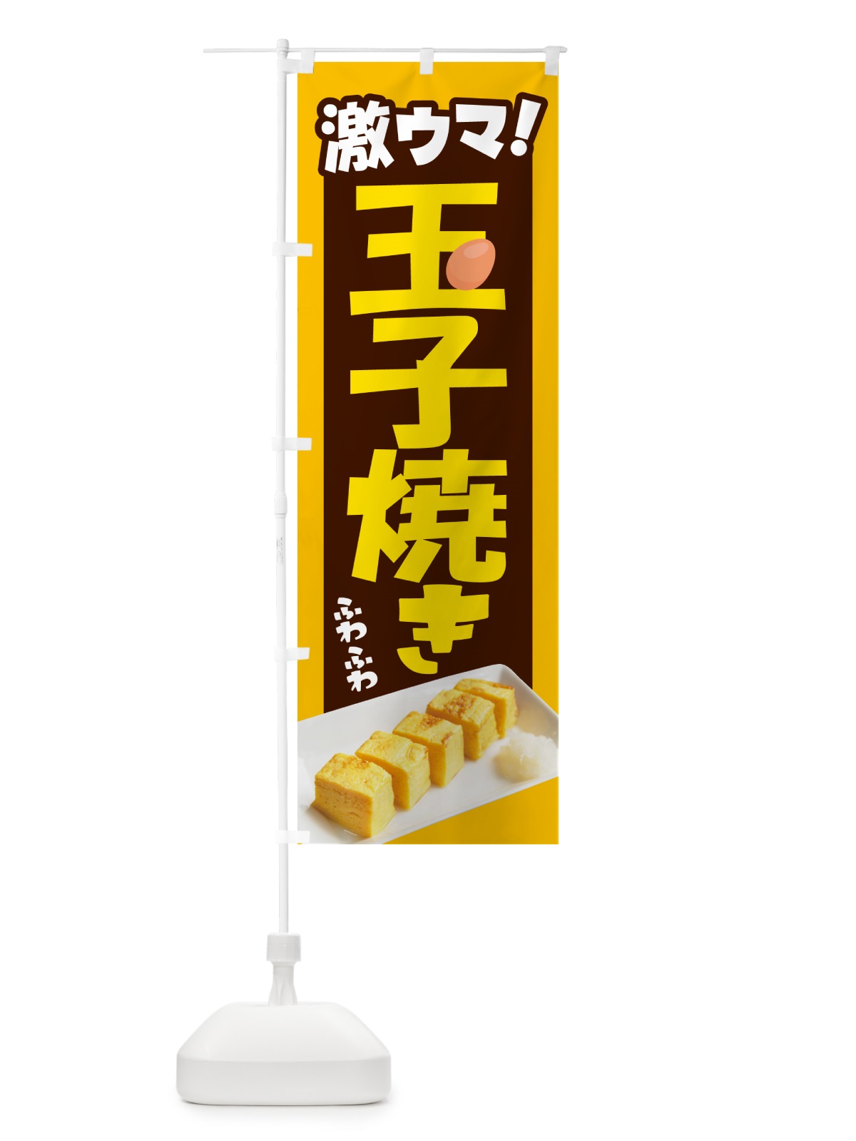 のぼり 玉子焼・玉子焼き・卵焼き・たまご のぼり旗 NYW1(デザイン【B】)