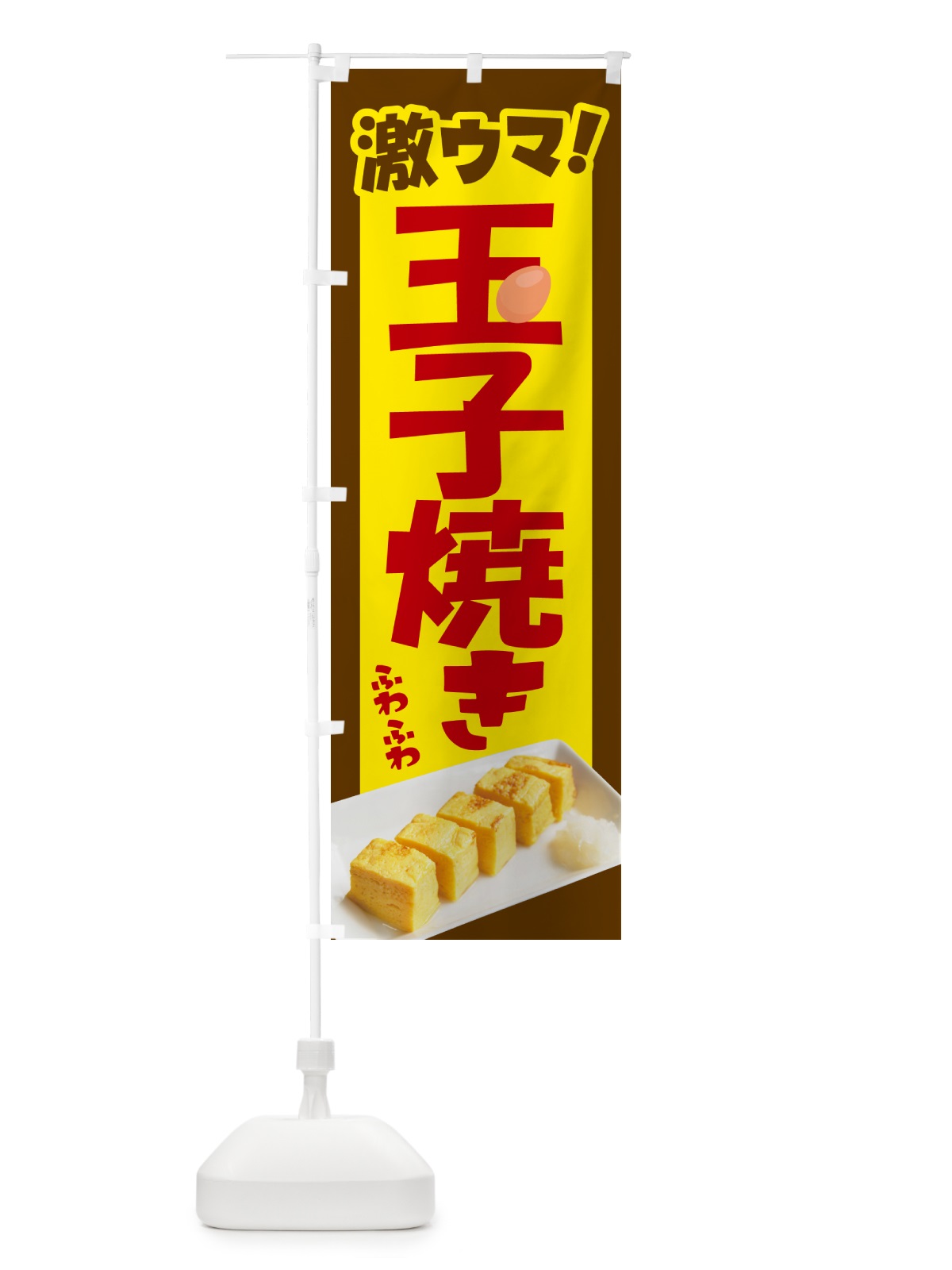 のぼり 玉子焼・玉子焼き・卵焼き・たまご のぼり旗 NYW1(デザイン【C】)