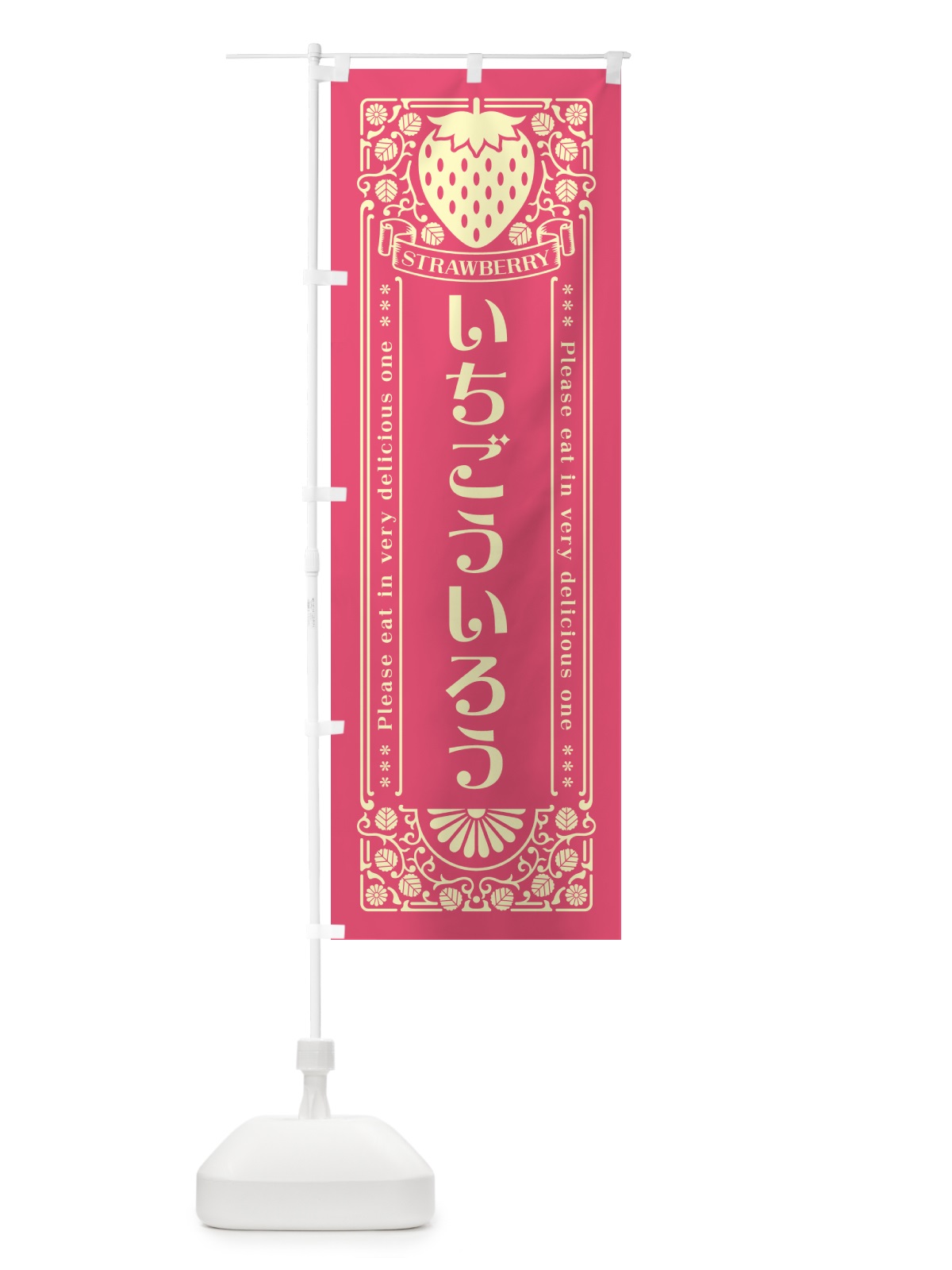 のぼり いちごういろう・レトロ風 のぼり旗 NYW3(デザイン【A】)