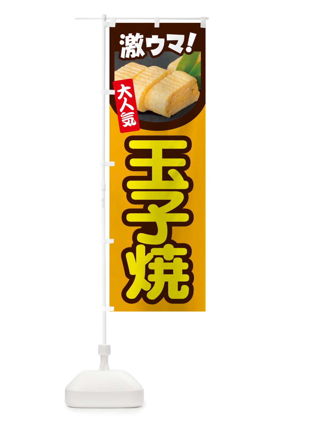 のぼり 玉子焼・玉子焼き・卵焼き・たまご のぼり旗 NYW4(デザイン【A】)