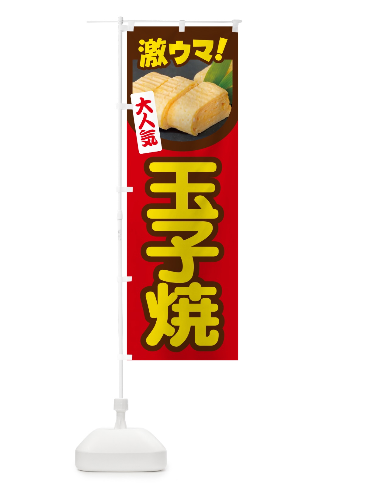 のぼり 玉子焼・玉子焼き・卵焼き・たまご のぼり旗 NYW4(デザイン【B】)