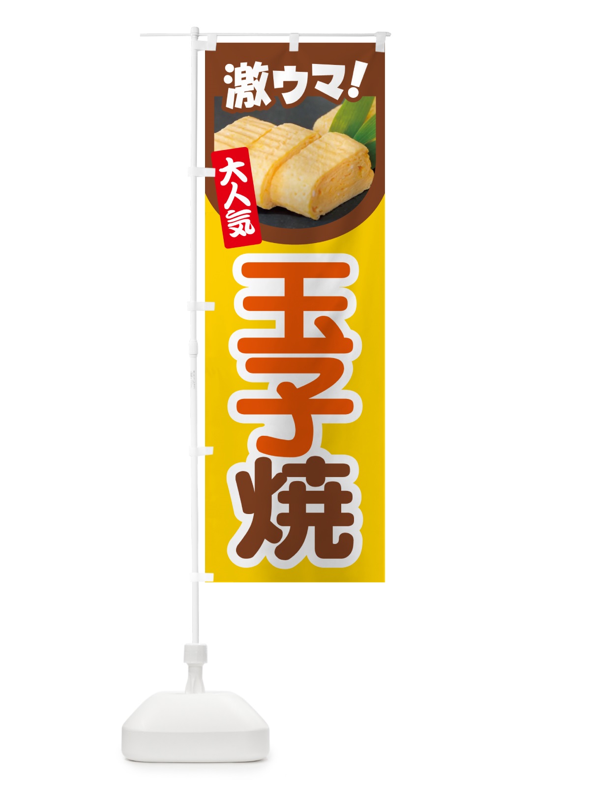 のぼり 玉子焼・玉子焼き・卵焼き・たまご のぼり旗 NYW4(デザイン【C】)