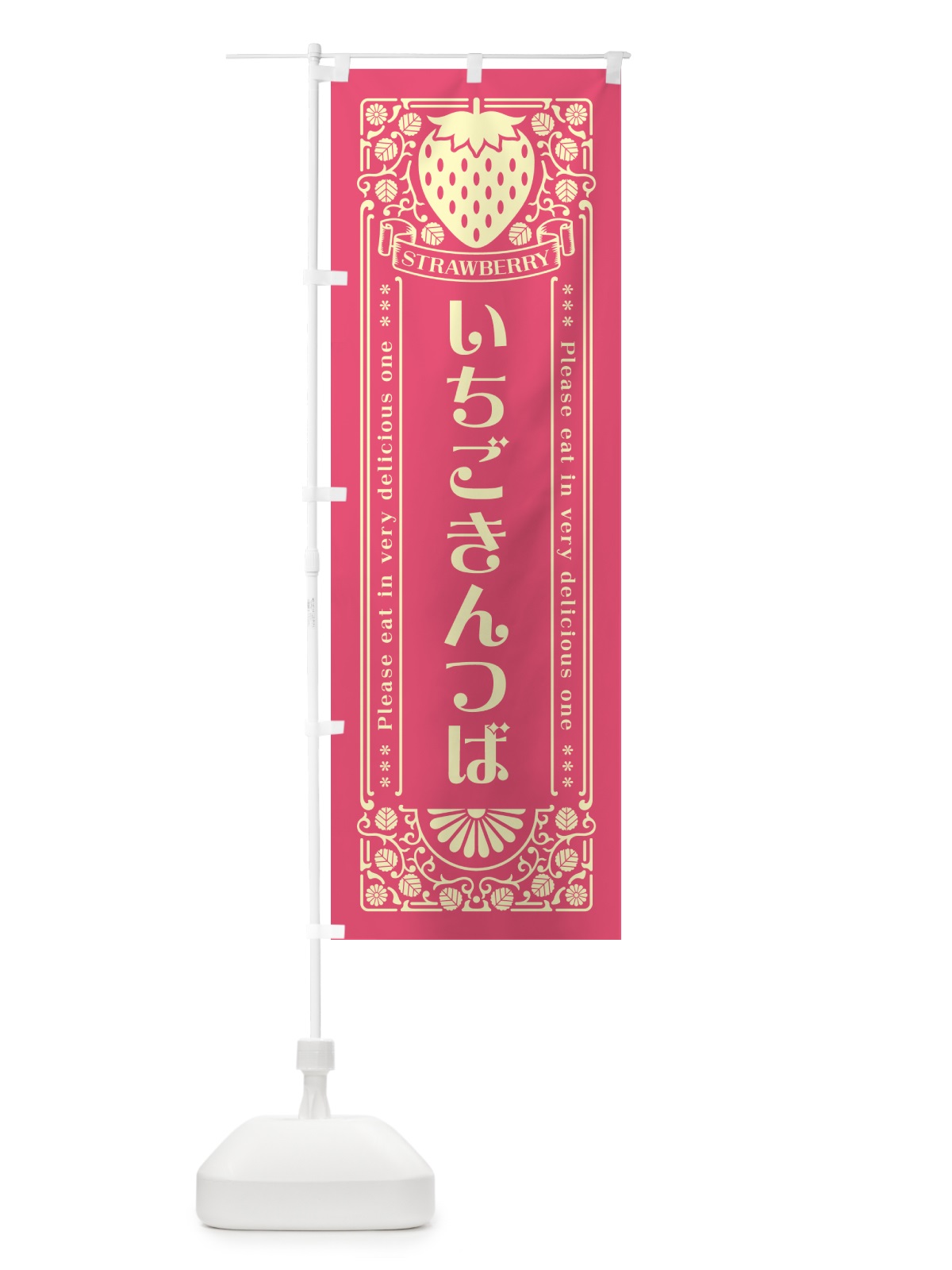 のぼり いちごきんつば・レトロ風 のぼり旗 NYW5(デザイン【A】)