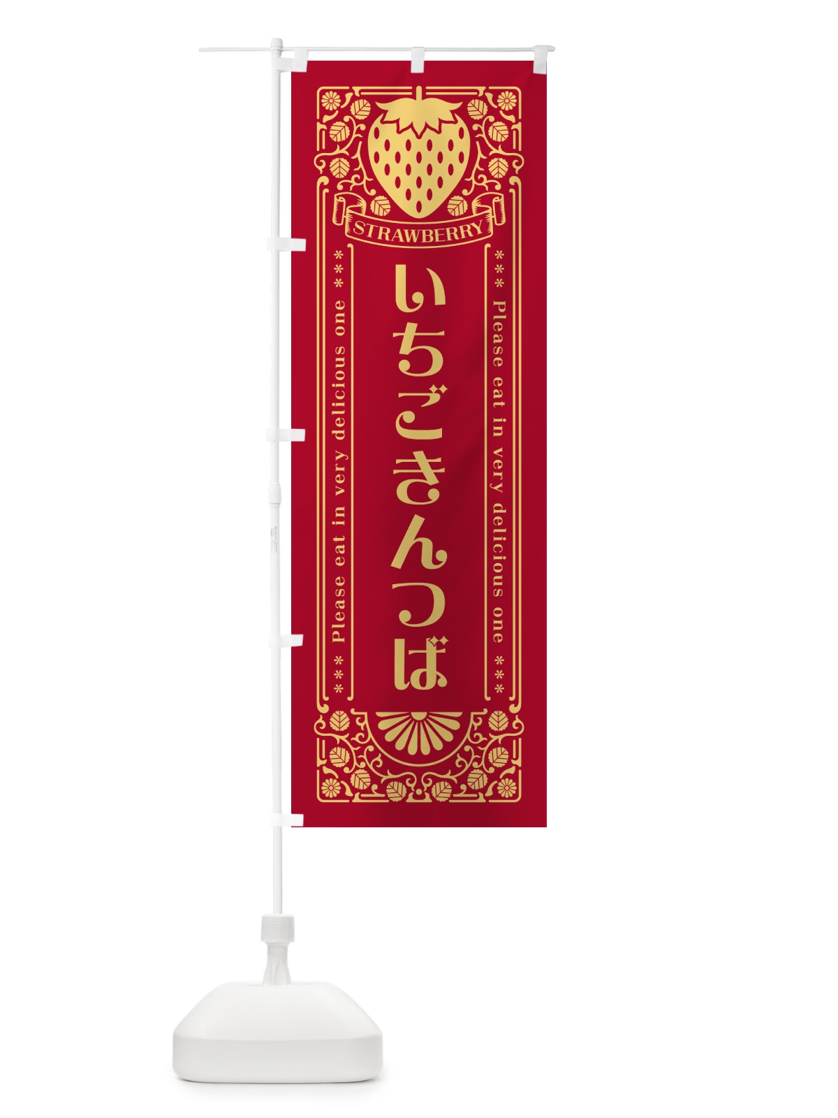 のぼり いちごきんつば・レトロ風 のぼり旗 NYW5(デザイン【B】)