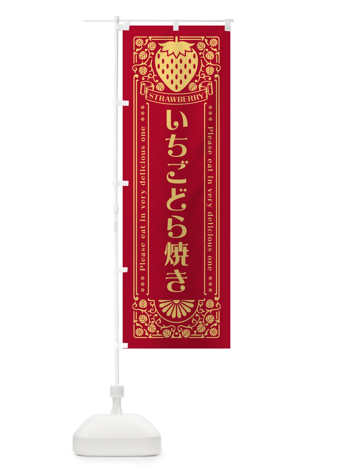 のぼり いちごどら焼き・レトロ風 のぼり旗 NYW8(デザイン【B】)