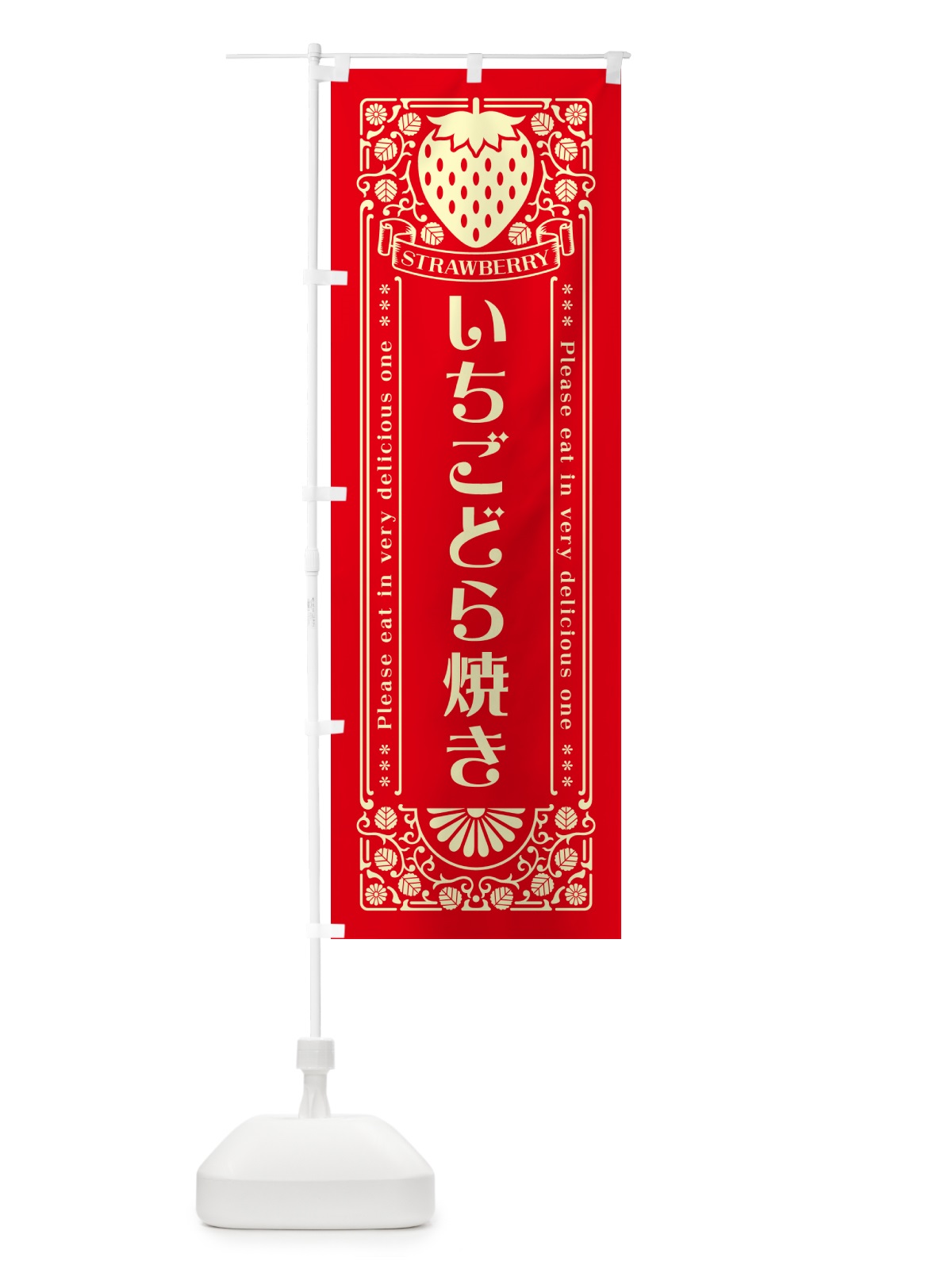 のぼり いちごどら焼き・レトロ風 のぼり旗 NYW8(デザイン【C】)
