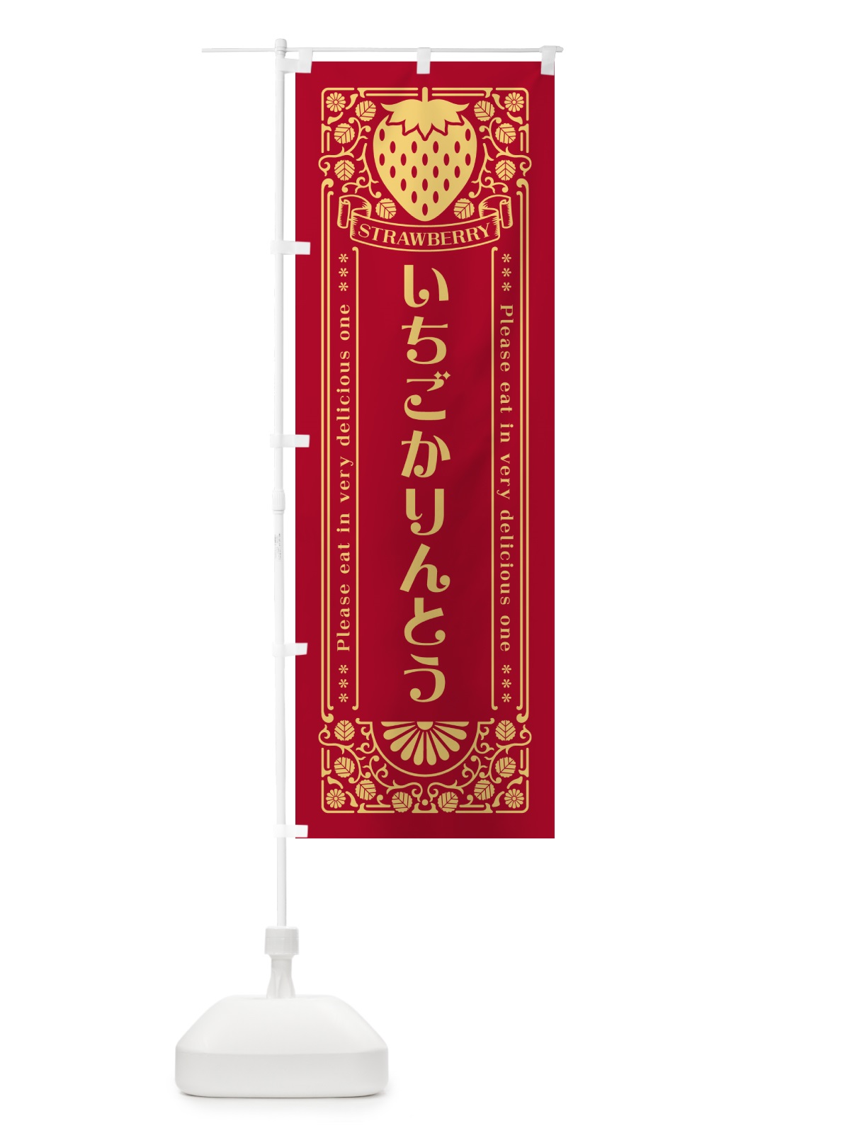 のぼり いちごかりんとう・レトロ風 のぼり旗 NYWA(デザイン【B】)