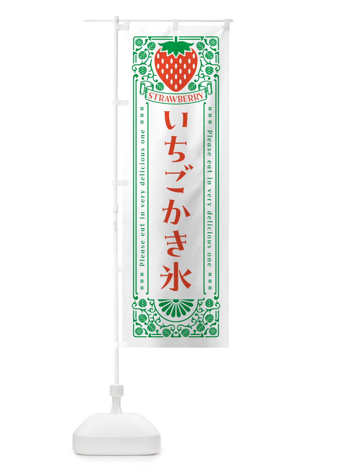 のぼり いちごかき氷・レトロ風 のぼり旗 NYWF(デザイン【B】)