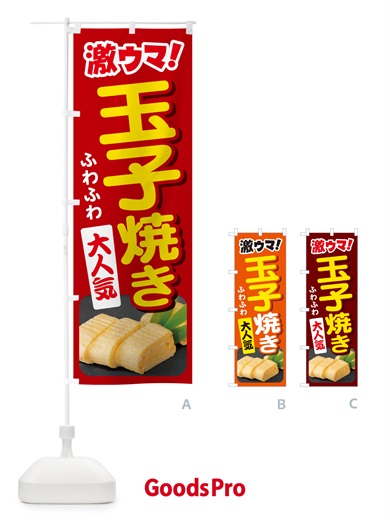 のぼり 玉子焼・玉子焼き・卵焼き・たまご のぼり旗 NYWK