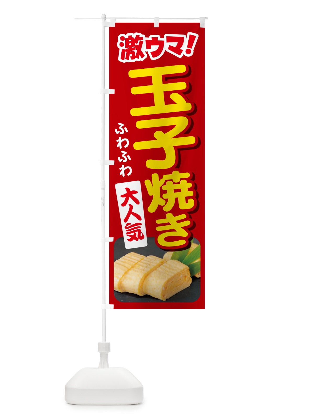 のぼり 玉子焼・玉子焼き・卵焼き・たまご のぼり旗 NYWK(デザイン【A】)