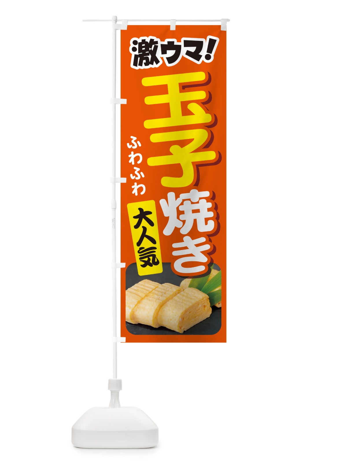 のぼり 玉子焼・玉子焼き・卵焼き・たまご のぼり旗 NYWK(デザイン【B】)