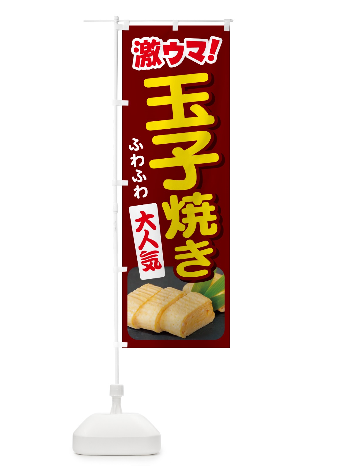 のぼり 玉子焼・玉子焼き・卵焼き・たまご のぼり旗 NYWK(デザイン【C】)