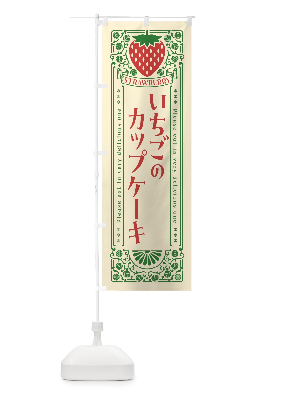 のぼり いちごのカップケーキ・レトロ風 のぼり旗 NYWL(デザイン【A】)