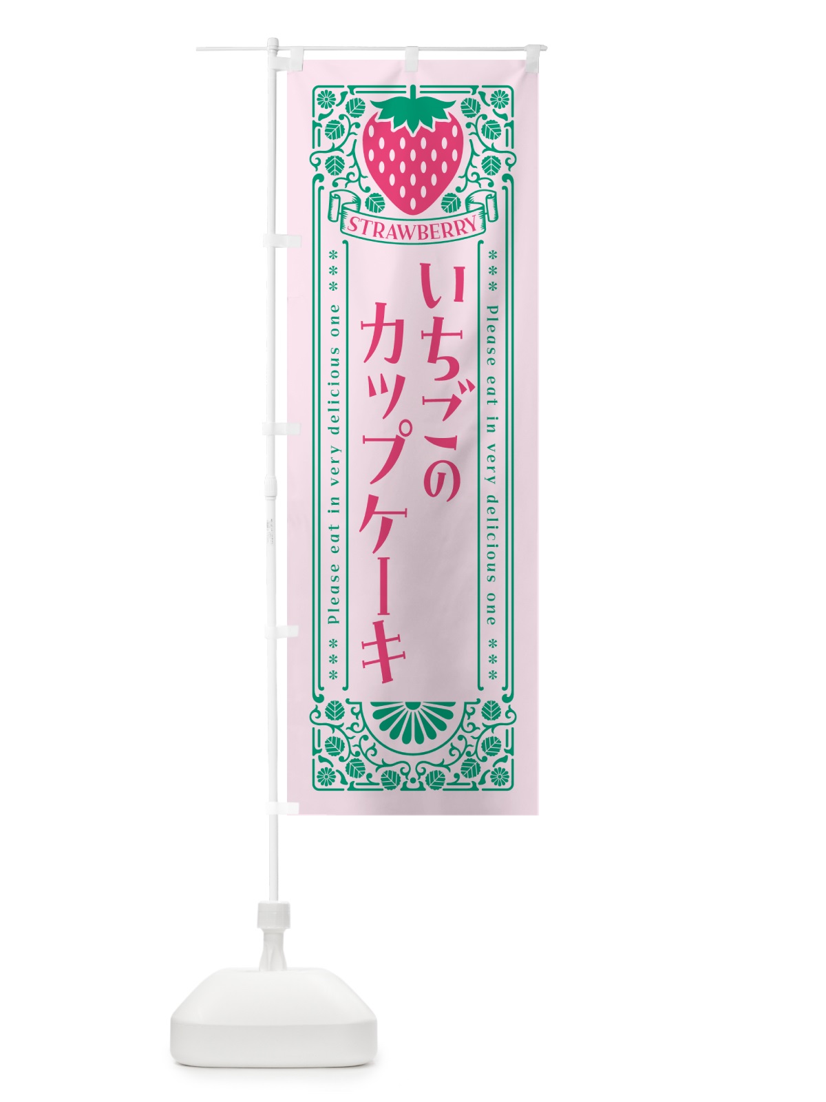 のぼり いちごのカップケーキ・レトロ風 のぼり旗 NYWL(デザイン【C】)