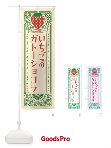 のぼり いちごのガトーショコラ・レトロ風 のぼり旗 NYWP