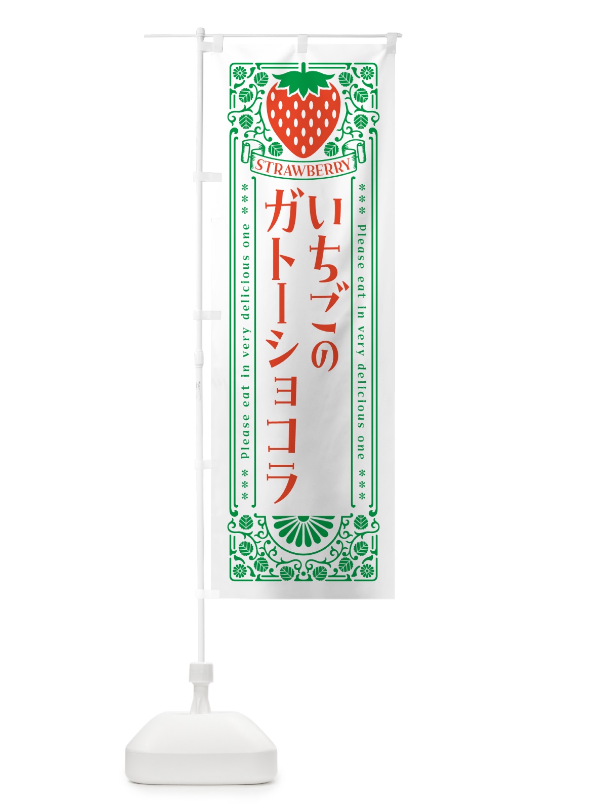 のぼり いちごのガトーショコラ・レトロ風 のぼり旗 NYWP(デザイン【B】)