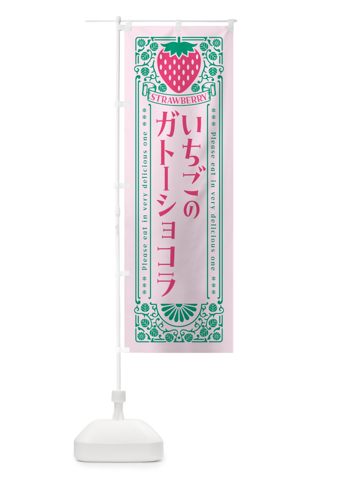 のぼり いちごのガトーショコラ・レトロ風 のぼり旗 NYWP(デザイン【C】)