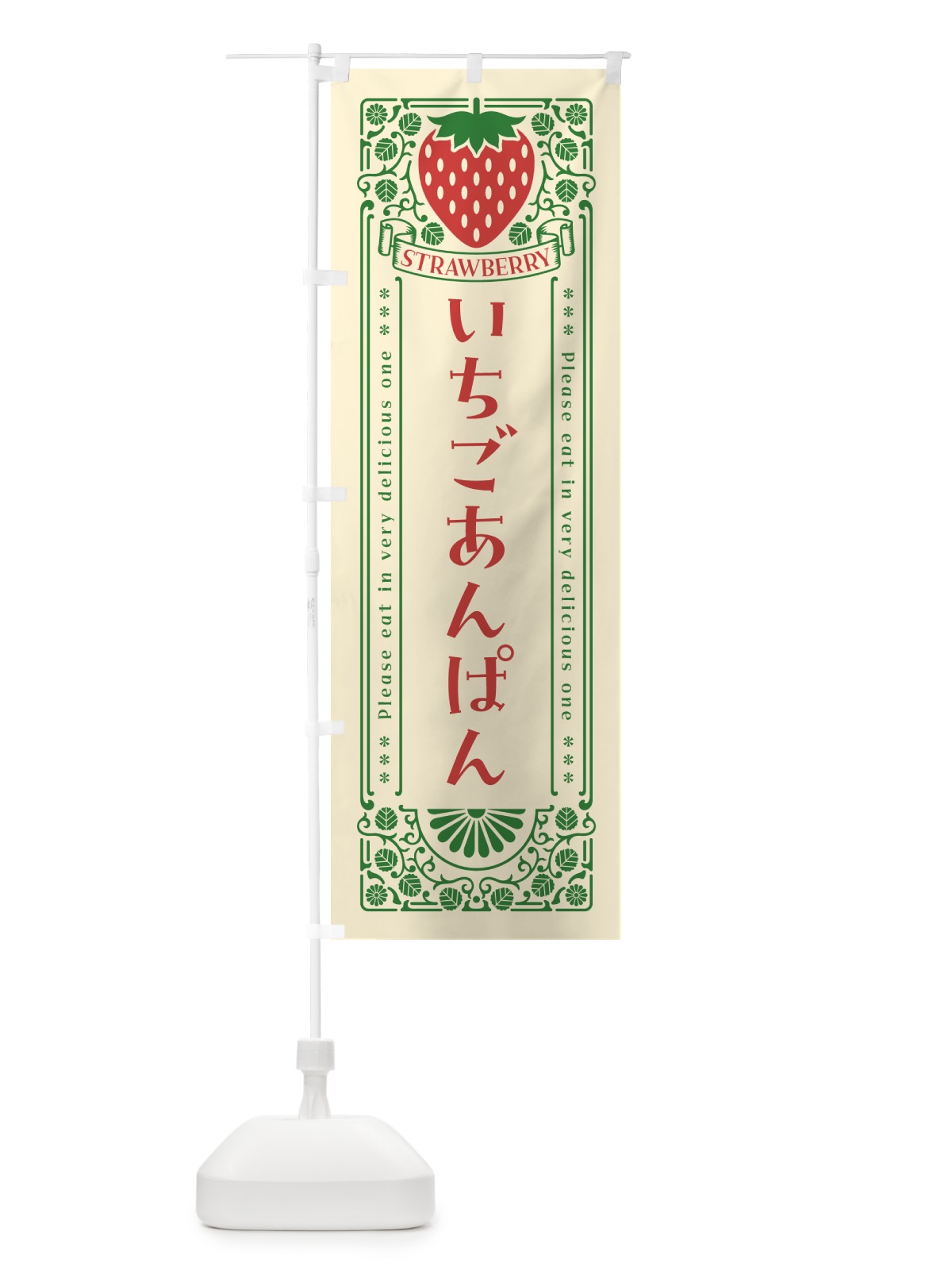 のぼり いちごあんぱん・レトロ風 のぼり旗 NYWT(デザイン【A】)