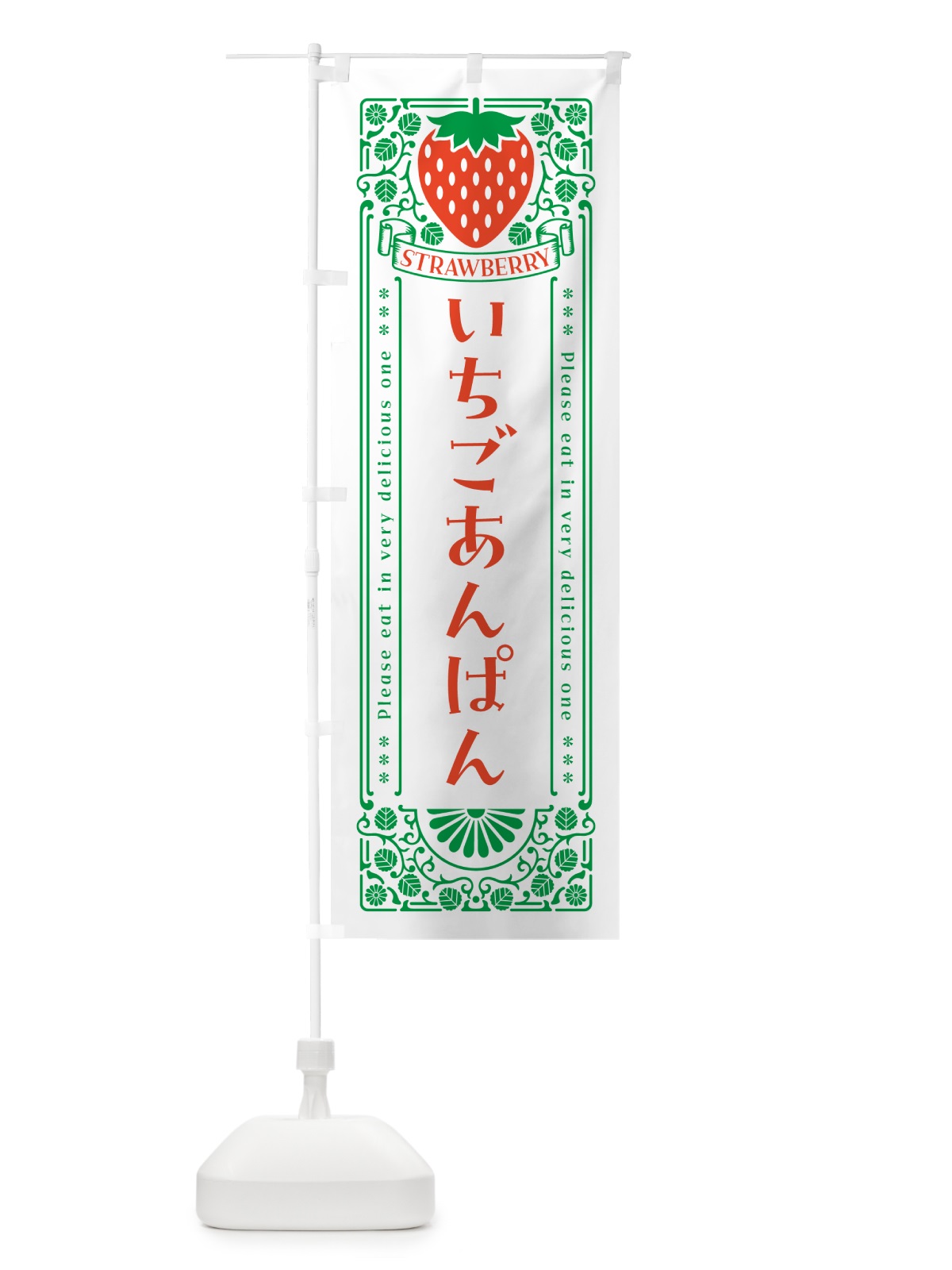 のぼり いちごあんぱん・レトロ風 のぼり旗 NYWT(デザイン【B】)