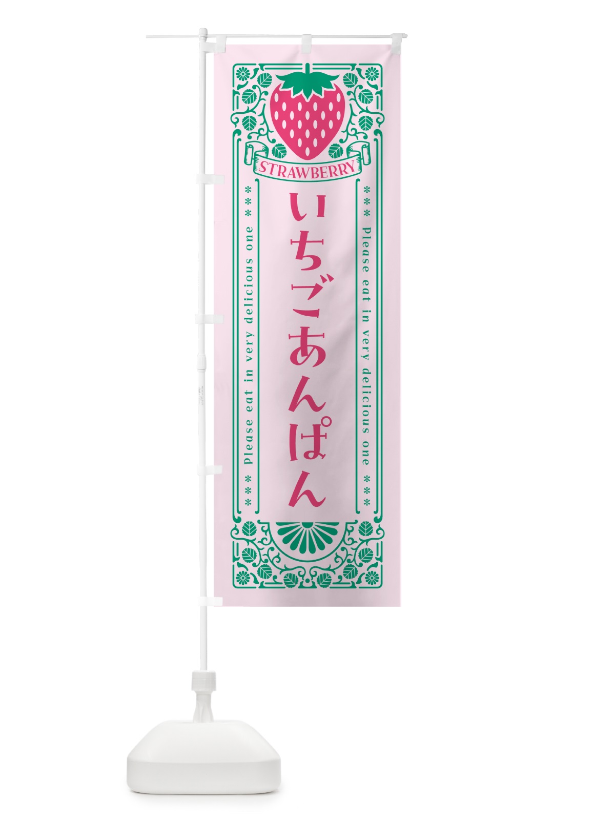 のぼり いちごあんぱん・レトロ風 のぼり旗 NYWT(デザイン【C】)