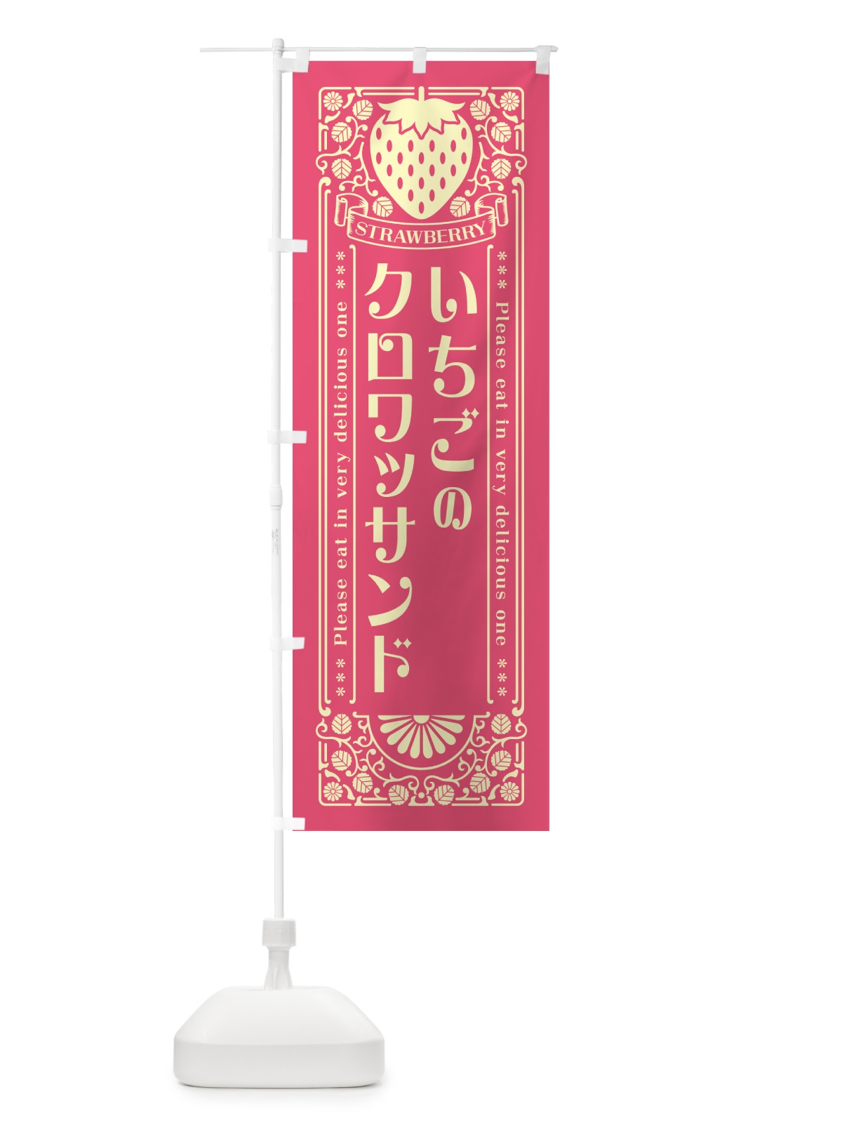 のぼり いちごのクロワッサンド・レトロ風 のぼり旗 NYWU(デザイン【A】)