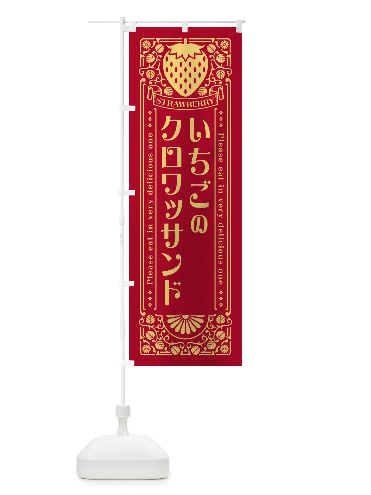 のぼり いちごのクロワッサンド・レトロ風 のぼり旗 NYWU(デザイン【B】)