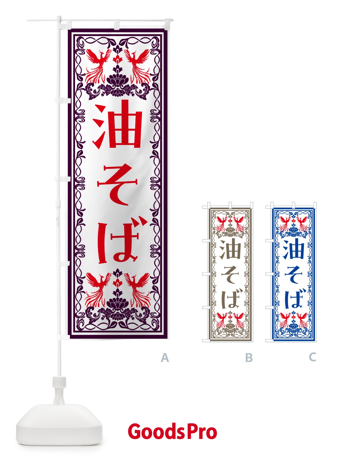 のぼり 油そば・レトロ風 のぼり旗 NYX2