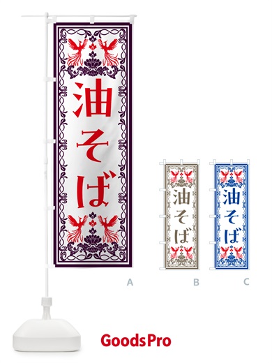 のぼり 油そば・レトロ風 のぼり旗 NYX2