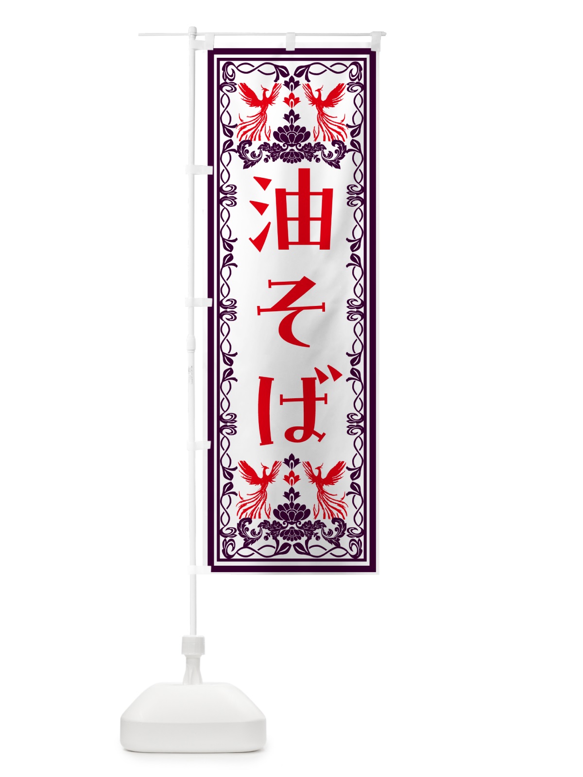 のぼり 油そば・レトロ風 のぼり旗 NYX2(デザイン【A】)