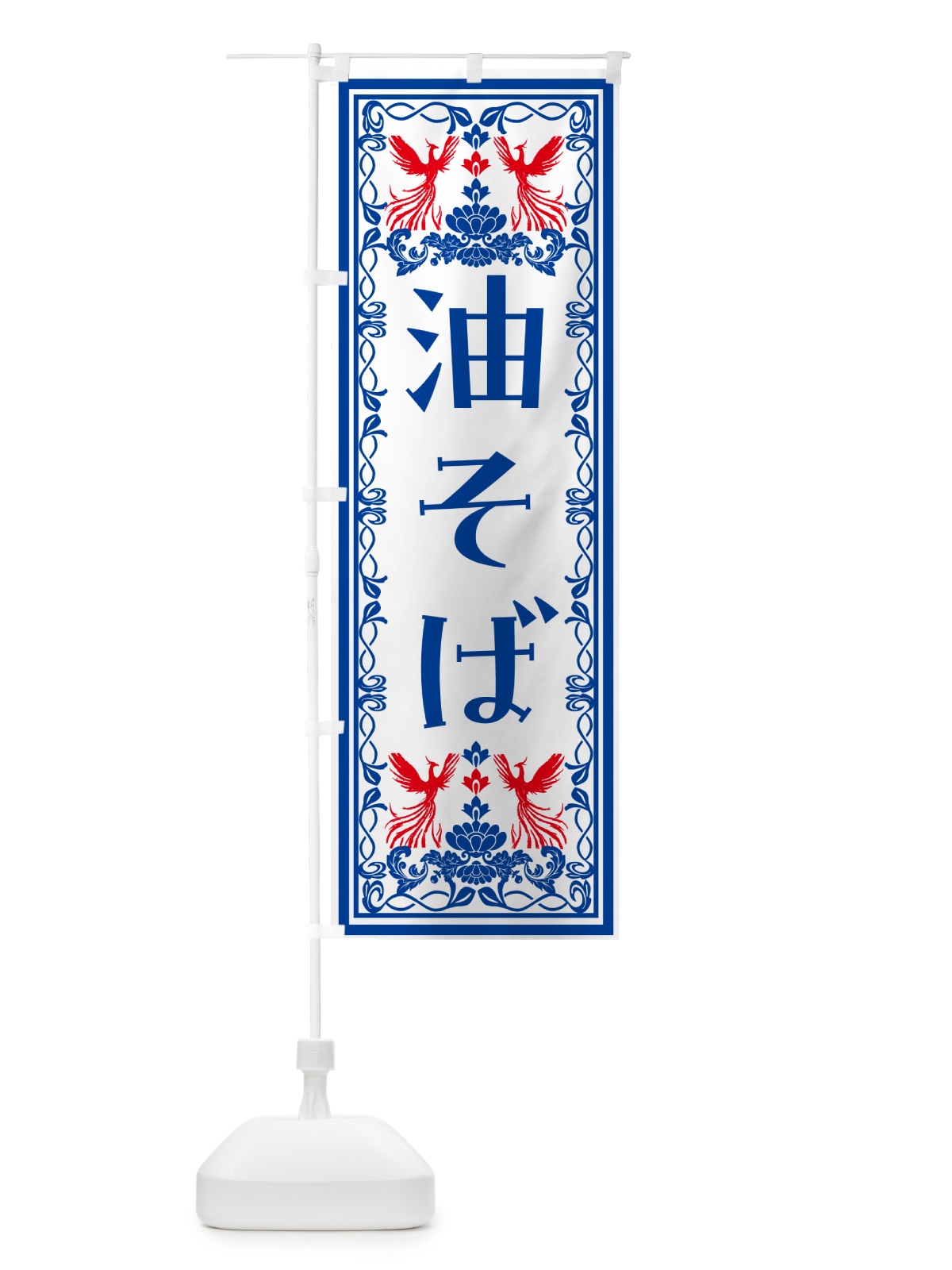のぼり 油そば・レトロ風 のぼり旗 NYX2(デザイン【C】)