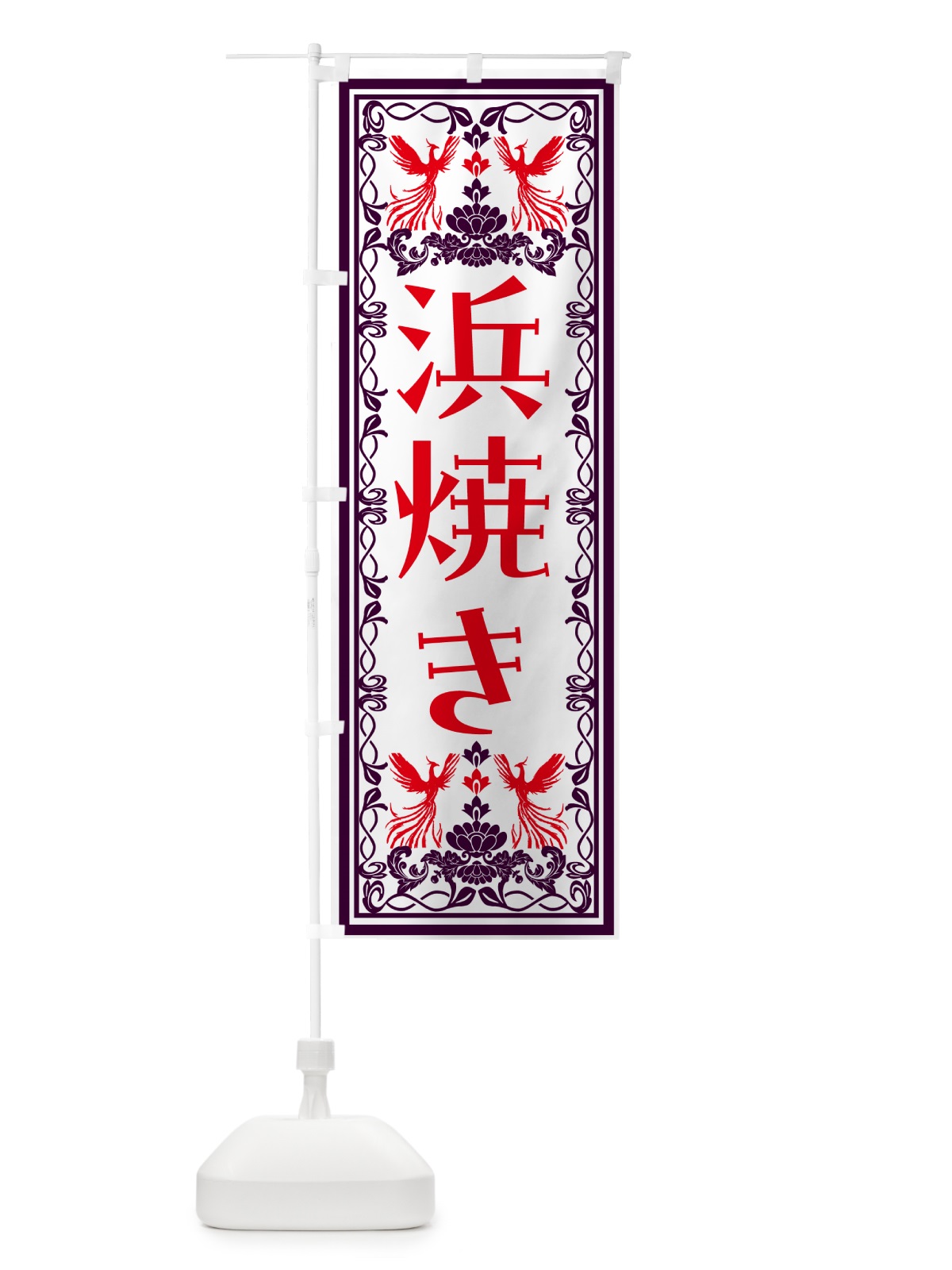のぼり 浜焼き・レトロ風 のぼり旗 NYX3(デザイン【A】)