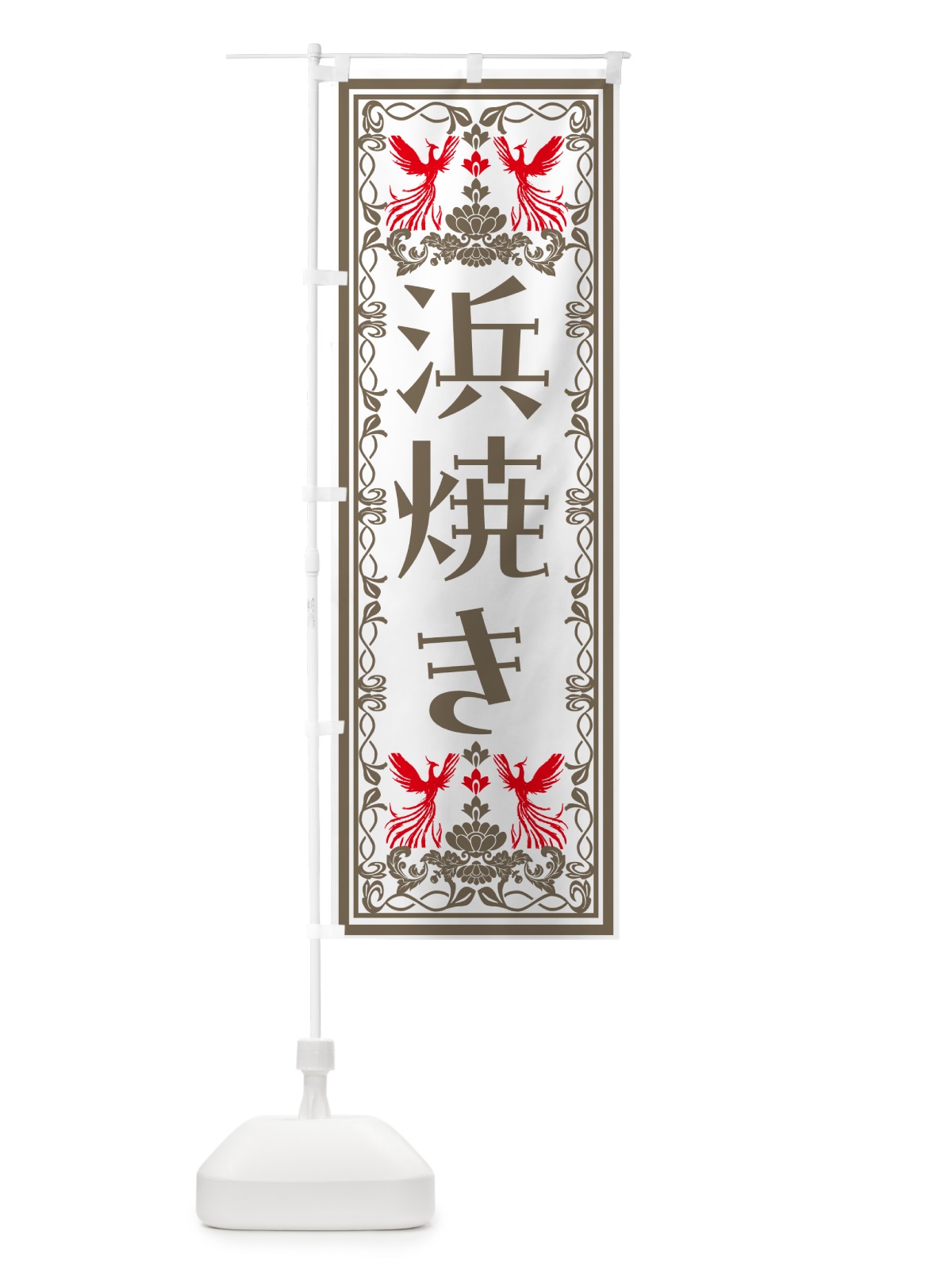 のぼり 浜焼き・レトロ風 のぼり旗 NYX3(デザイン【B】)
