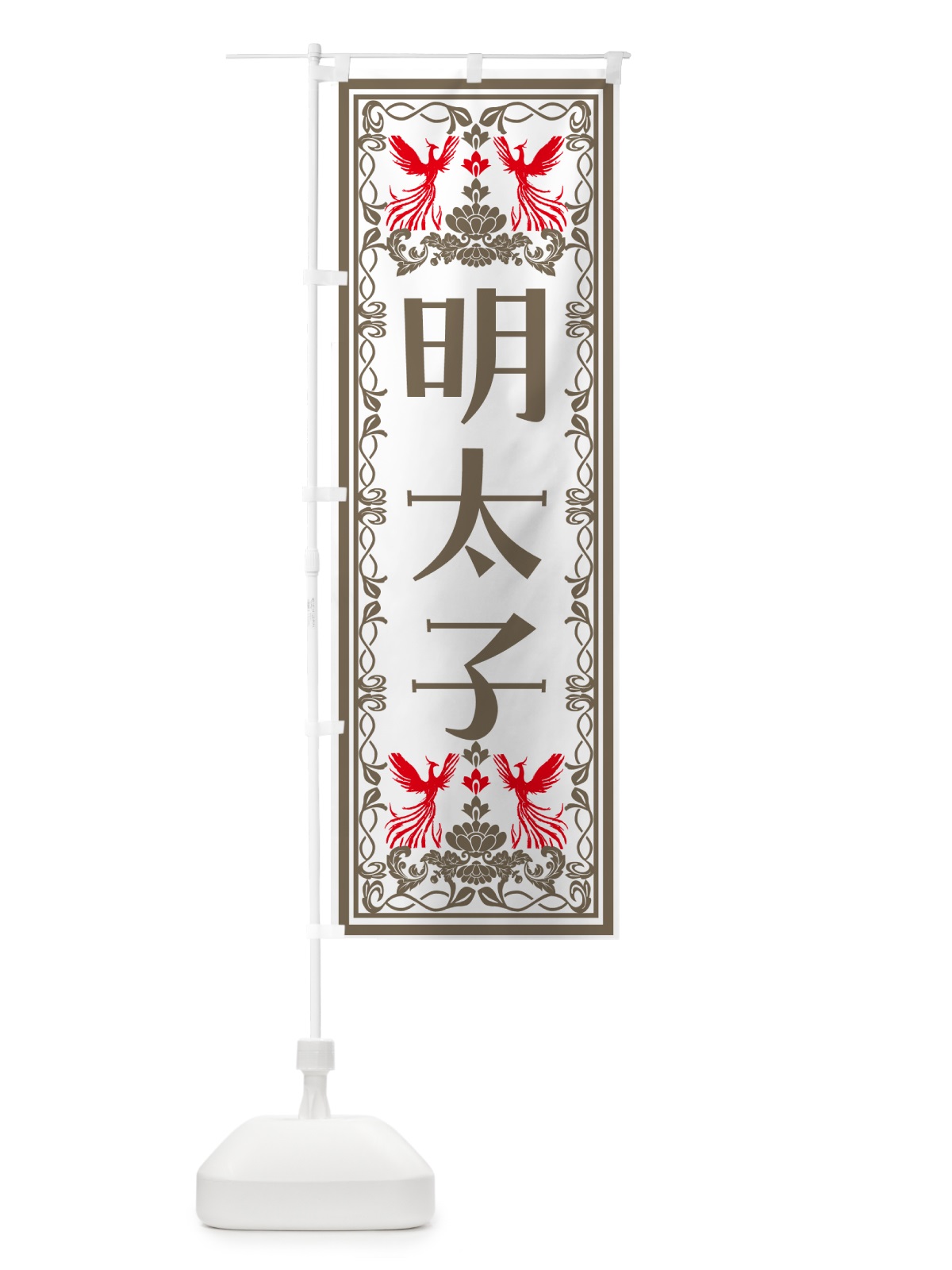 のぼり 明太子・レトロ風 のぼり旗 NYX4(デザイン【B】)