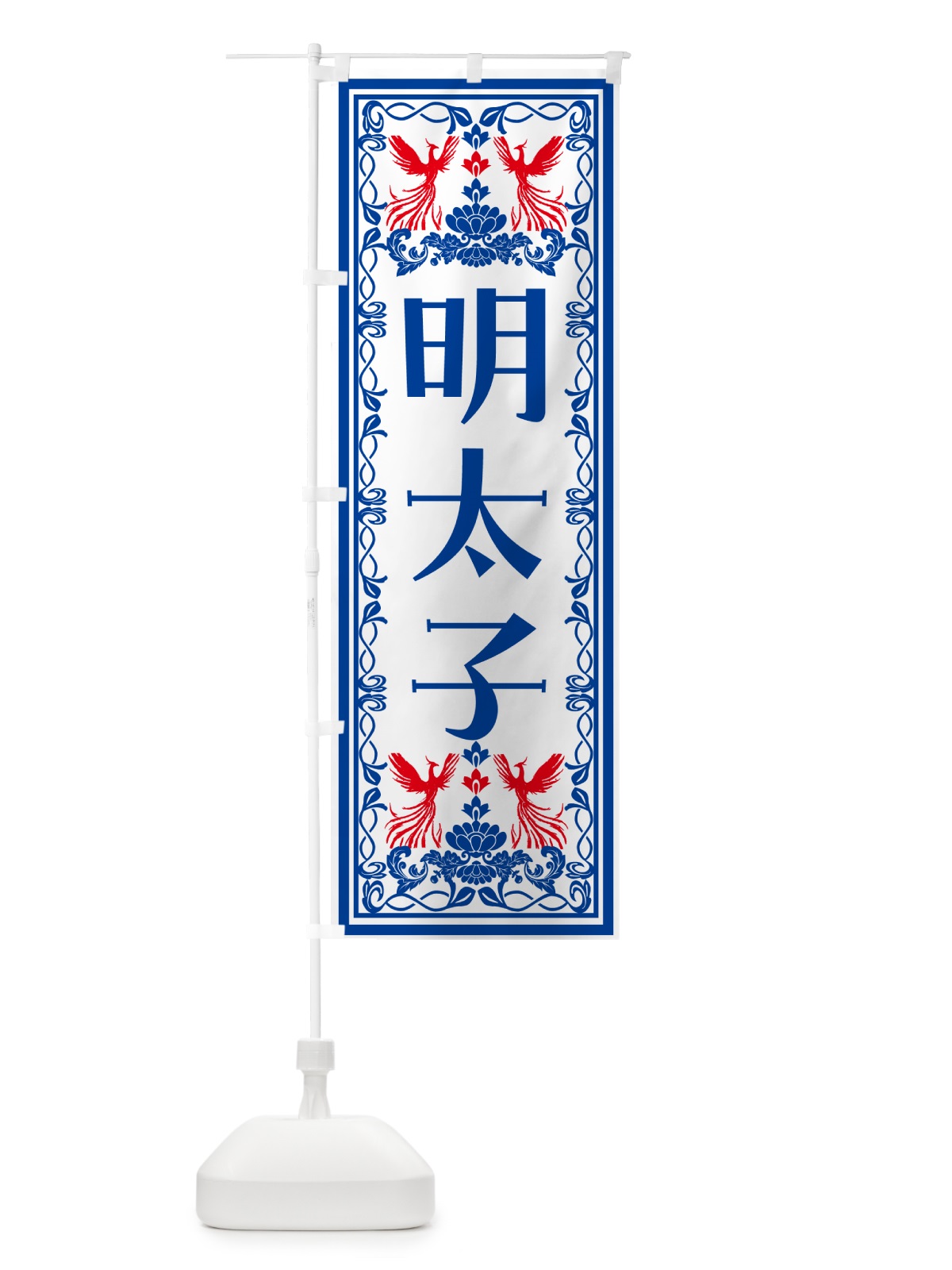 のぼり 明太子・レトロ風 のぼり旗 NYX4(デザイン【C】)