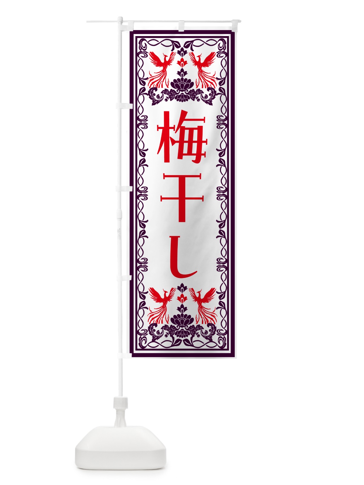 のぼり 梅干し・レトロ風 のぼり旗 NYX7(デザイン【A】)