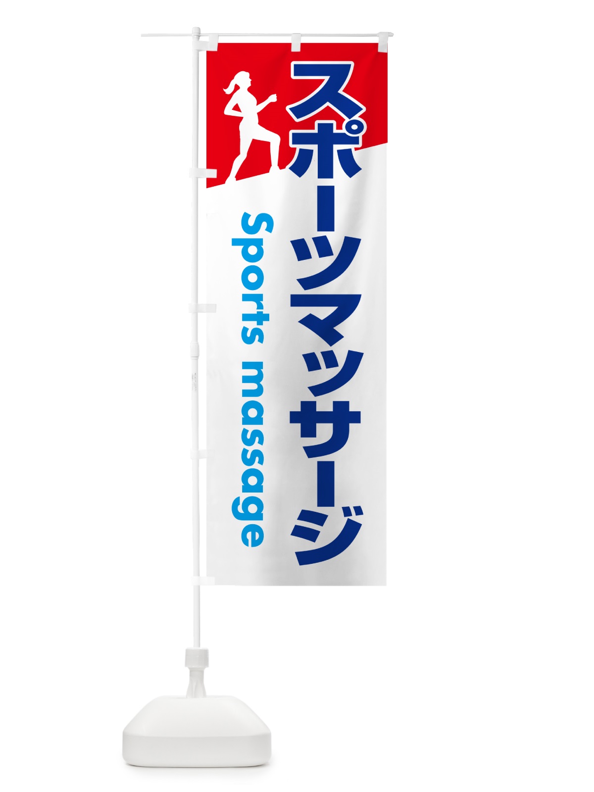 のぼり スポーツマッサージ・アフターケア・疲労回復 のぼり旗 NYX8(デザイン【C】)