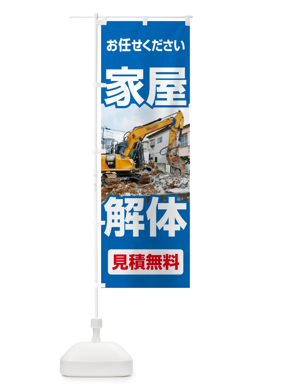 のぼり 家屋解体・解体工事・建物解体・見積無料 のぼり旗 NYX9(デザイン【A】)