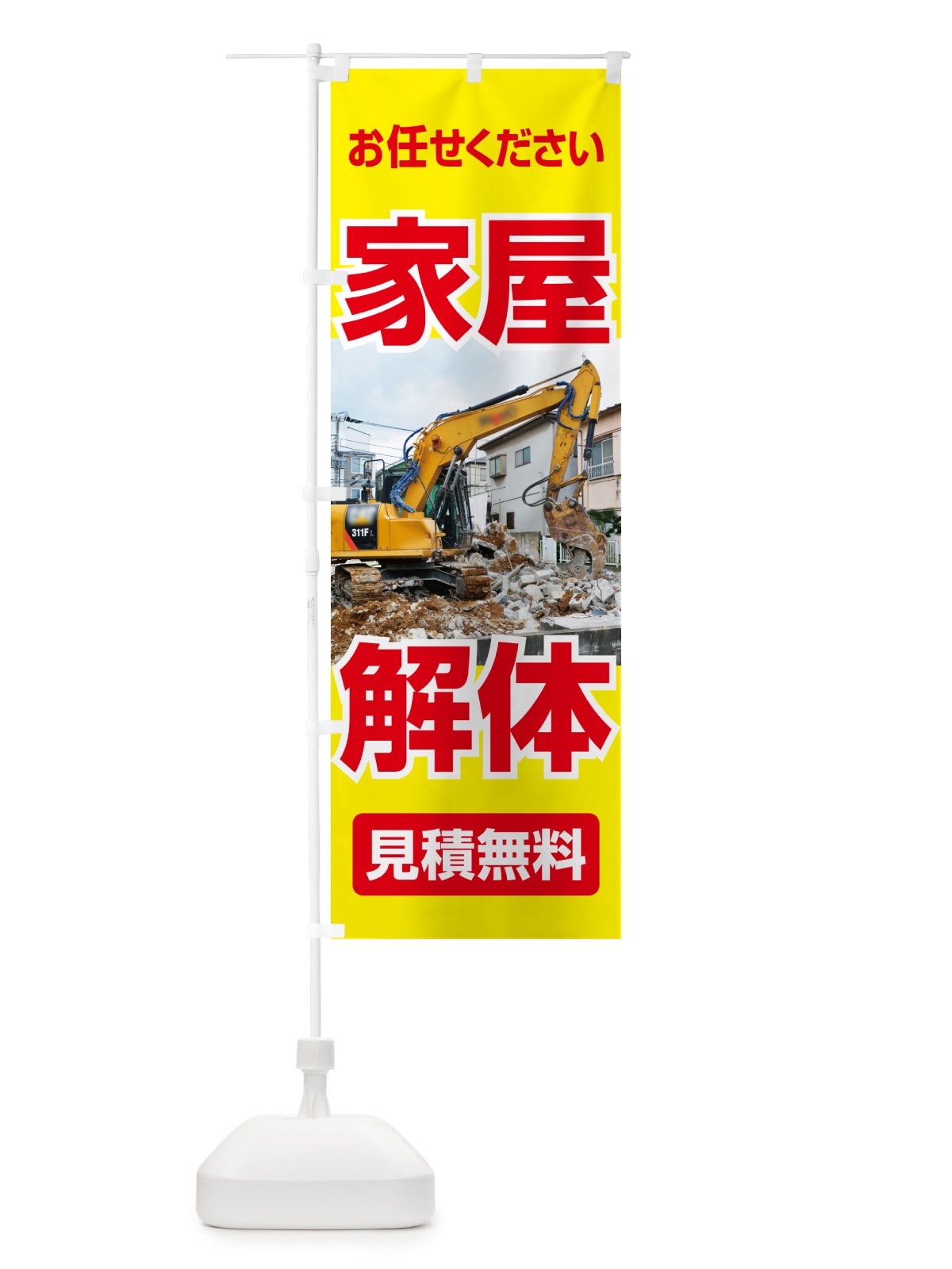 のぼり 家屋解体・解体工事・建物解体・見積無料 のぼり旗 NYX9(デザイン【B】)