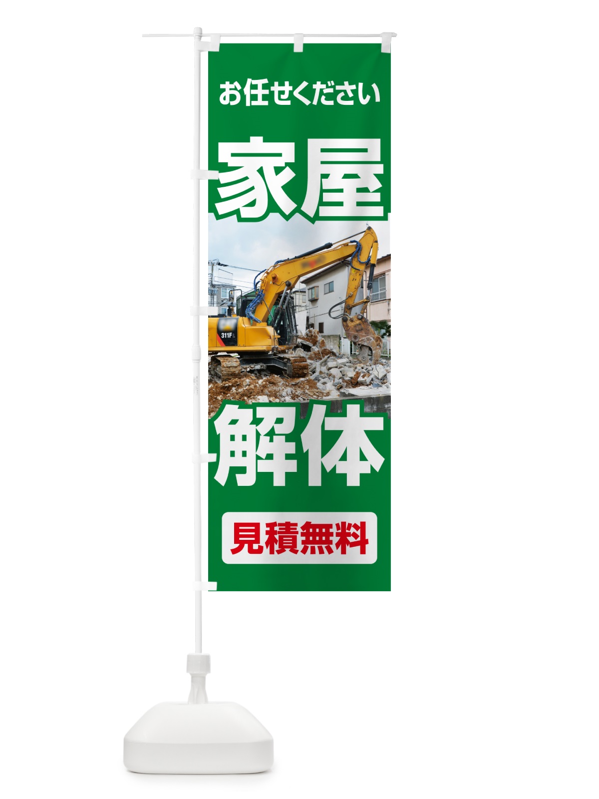 のぼり 家屋解体・解体工事・建物解体・見積無料 のぼり旗 NYX9(デザイン【C】)