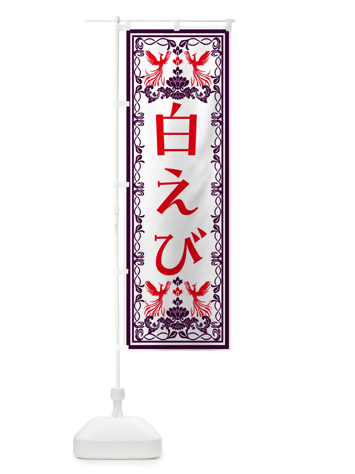 のぼり 白えび・レトロ風 のぼり旗 NYXA(デザイン【A】)