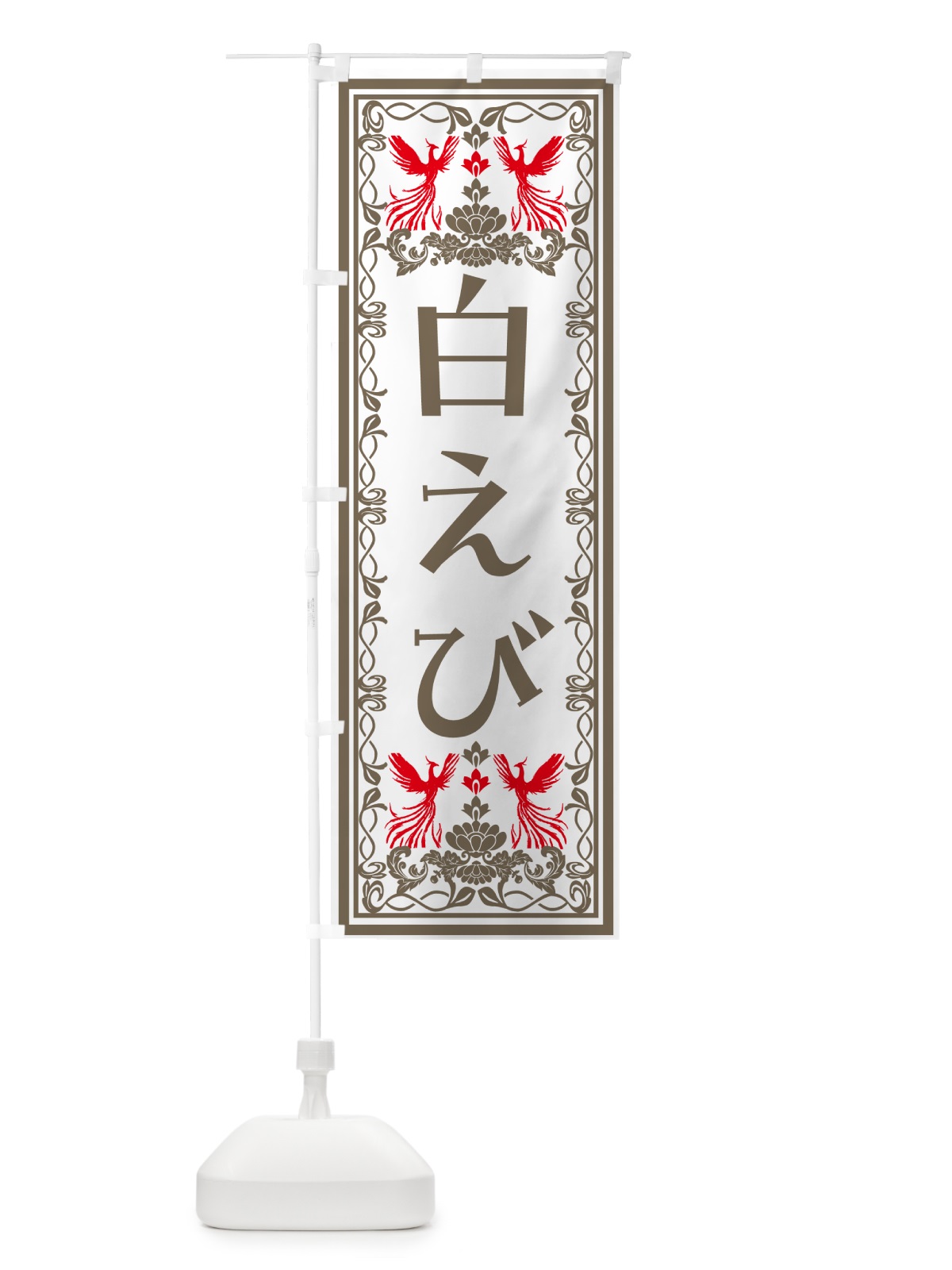 のぼり 白えび・レトロ風 のぼり旗 NYXA(デザイン【B】)