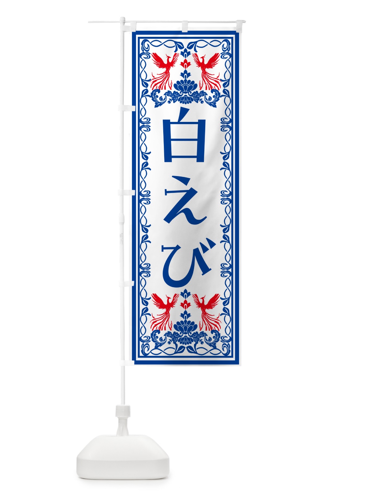 のぼり 白えび・レトロ風 のぼり旗 NYXA(デザイン【C】)