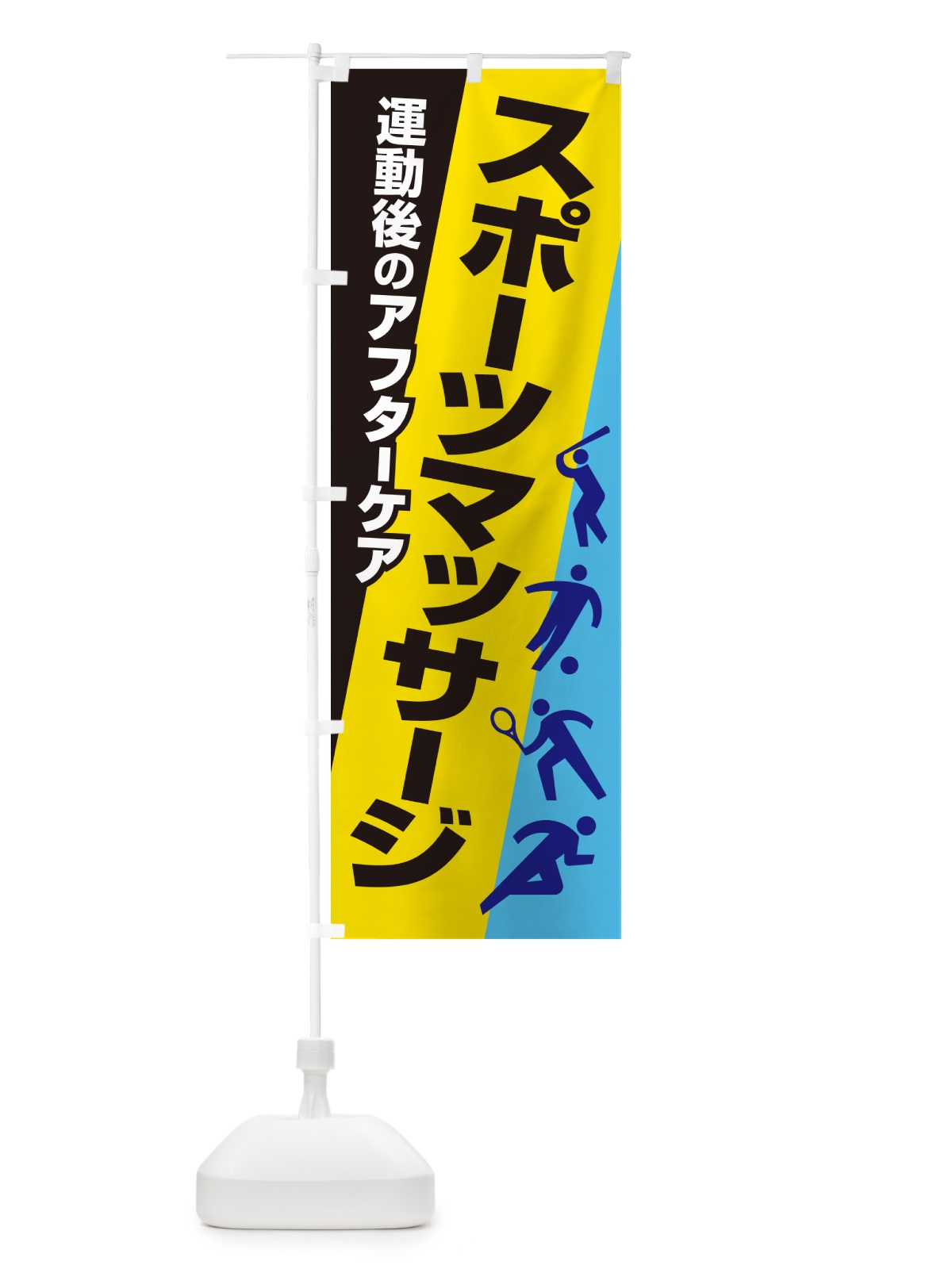 のぼり スポーツマッサージ・アフターケア・疲労回復 のぼり旗 NYXC(デザイン【A】)