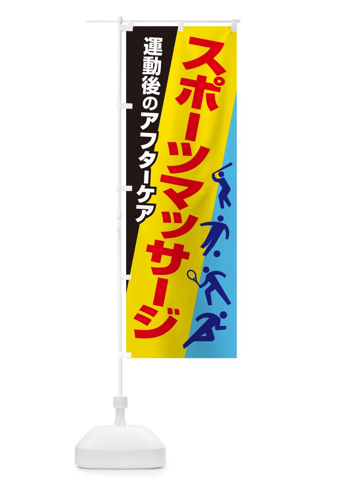 のぼり スポーツマッサージ・アフターケア・疲労回復 のぼり旗 NYXC(デザイン【B】)